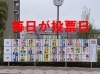 「【毎日が投票日】新居浜市議会議員選挙、期日前投票スタート！」