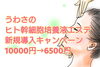 「好評のため追加募集致します✨平成最後の新規導入キャンペーン(^-^)」