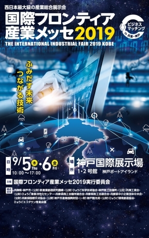 「独自のプログラムで展示会出展をサポートします！「兵庫県中央会・けんしんグループ出展　出展者募集」～国際フロンティア産業メッセ２０１９～」