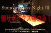 「本日は“J's craft Standard JAZZ NIGHT VIII” 開催、残りボックス席のみ！！」