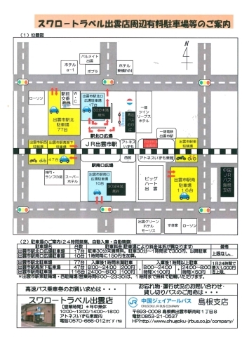 「アトネスいずも内「ｽﾜﾛ-ﾄﾗﾍﾞﾙ出雲店高速ﾊﾞｽﾁｹｯﾄｾﾝﾀ-(℡0570-666-012)」より【ご案内とお知らせ】」