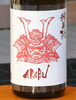 「赤武（あかぶ） 純米酒（岩手県 赤武酒造株式会社）和酒＆ワイン便り  Vol.9　」
