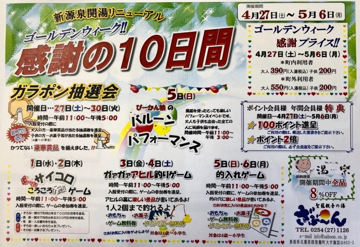 「ゴールデンウィーク！感謝の10日間」