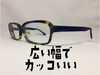 「広い幅のカッコいいメガネあります」