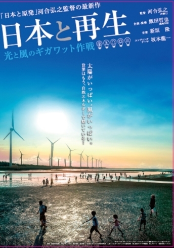 「映画「日本と再生　光と風のギガワット作戦」」