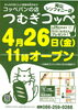「岡山シンフォニー店がOPEN！」