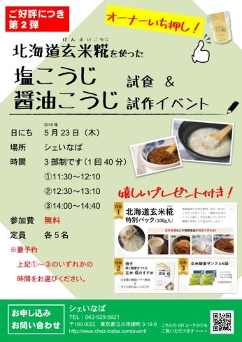 「北海道玄米糀を使った　試食＆試作イベント」
