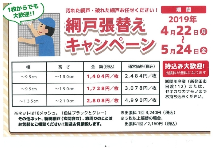 「網戸張替えキャンペーン始まりました」