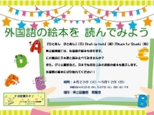 こどもの読書週間企画展示「外国語の絵本を読んでみよう」＜4月23日（火）～5月12日（日）＞