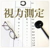 「どのくらい見えていますか？」