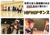 「★HIPHOPダンス教室★」