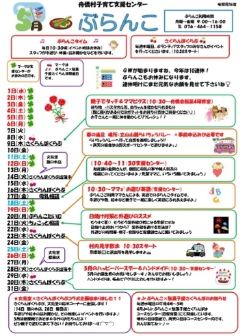 「舟橋村子育て支援センター ぶらんこ　2019年5月の予定表です」