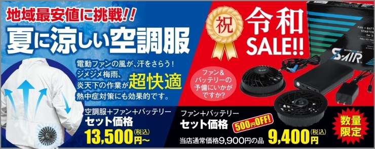 「夏に涼しい空調服！　地域最安値に挑戦！！」