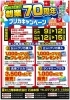 「【予告】村上商事７０周年プリカキャンペーン♪」