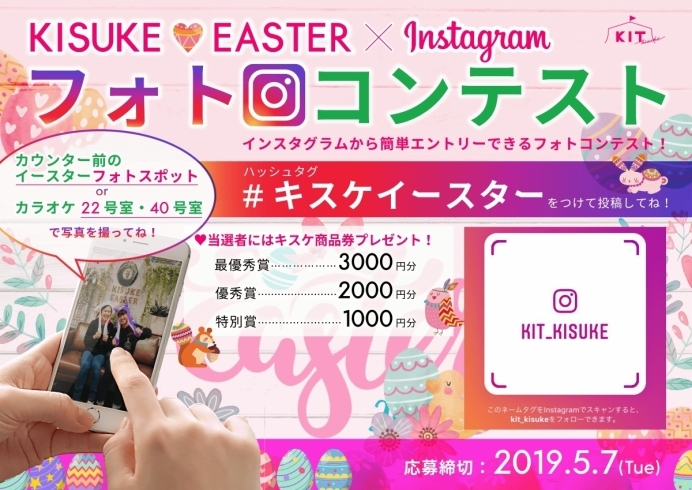 「3000円商品券も！　EASTER × Instagram フォトコンテスト」