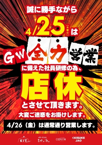 「店休日のお知らせ　～4月25日（木）～」