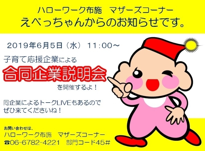 「えべっちゃんから、子育て応援企業による合同企業説明会のお知らせ」