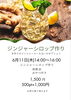 「カフェで楽しむ『ケチャップ作りランチ＆薬膳ランチ会・ジンジャーシロップ作り』のご案内」
