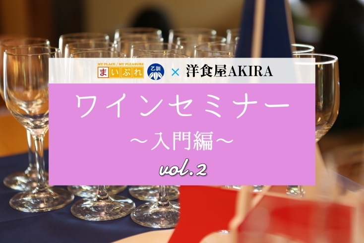 「まいぷれ乙訓 ワインセミナー (入門編 vol.2)  in 洋食屋 AKIRA 　　」
