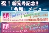 「祝！新元号記念『令和』メニュー」