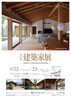 「建築家展　家づくりセミナー3」