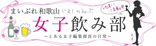 まいぷれ和歌山 女子飲み部 まいぷれ 和歌山市