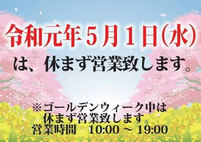 「ゴールデンウィークのお知らせ」