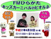 「エフエムひらかた　キッズカーニバル　【ひらかたポイントカード登録コーナーもあります】」