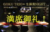 「本日は“GOKU TRIO+ 生演奏 NIGHT” 開催、通常のご来店は22：30以降でお願いします。」