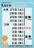 「猫カフェKuro　GW営業日のご案内」