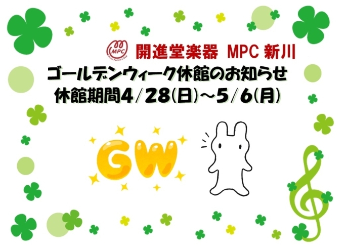 「MPC新川　GW休業のお知らせ」