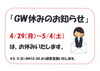 「【GWお休み】5/2（水）～5/6（日）まで」