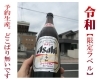 「ドライ中瓶、乾杯しなきゃ（笑）」