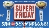 今日はsuper Friday 5月は丸亀製麺のうどんです ソフトバンク新居浜西のニュース まいぷれ 西条市