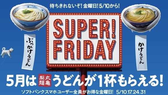 「♬今日はSUPER FRIDAY♬　5月は丸亀製麺のうどんです！」