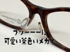 「普通に可愛い茶色いメガネ（鯖江市産）」