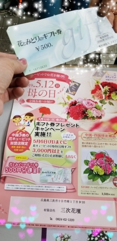 「母の日に花キューピットを利用していただくと500円のギフト券プレゼント」