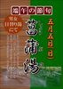 「菖蒲湯」