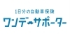 「1日分の自動車保険あります！」