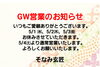 「GW営業のお知らせ。」