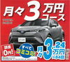 「月々3万円でC-HRが買える！！」