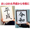 「こちらまいぷれ出雲編集部身〜平成最後の日に〜」
