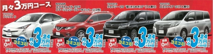 「月々3万円で新車が買える！」
