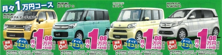 「月々1万円で新車が買える！」