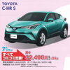「月々3万円でC-HRが買える！」