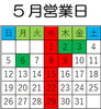 「5月営業日」