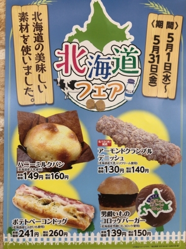 「焼きたてパン北海道フェア開催中(^^)」