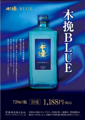 「本格芋焼酎「木挽BLUE」のラインアップとして 新たに720ml瓶を３月２２日(金)より新発売！雲海酒造」