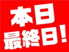 「【久保田店本日最終日】 」