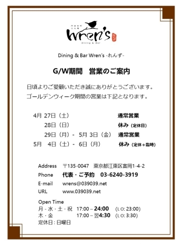 「門前仲町れんず　ゴールデンウィーク期間 　営業のご案内」